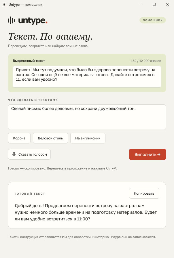 Помощник Untype: исходное сообщение о переносе встречи, инструкция сделать письмо деловым и демонстрационный результат.