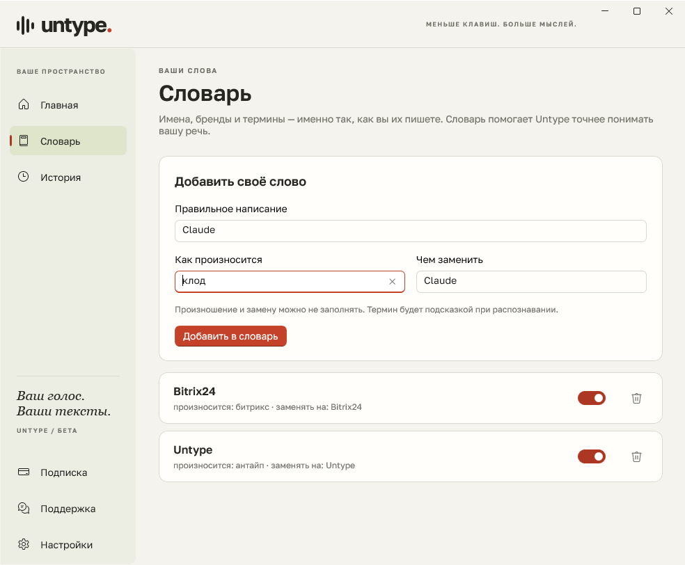 Словарь Untype с полями написания, произношения и замены: демонстрационные названия Claude, Bitrix24 и Untype.
